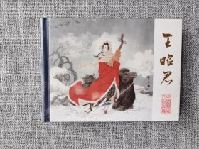 连环画-黑美50开小精-《王昭君》