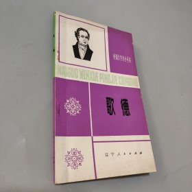 歌德