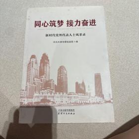 同心筑梦 接力奋进