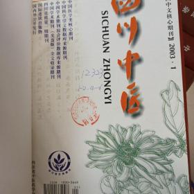 四川中医杂志2003年（1-6期）缺3合订本