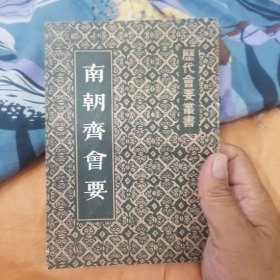 南北朝会要【历代会要丛书】