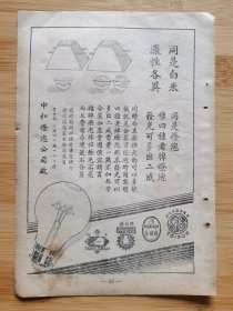 民国上海中和灯泡公司广告，一张双面广告画.宣传画.广告页.广告纸