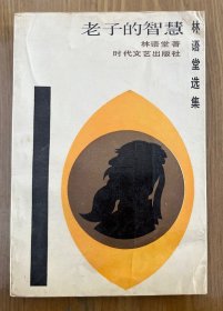 老子的智慧