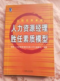 人力资源经理胜任素质模型