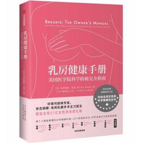 乳房健康手册:美国医学院科学癌指南:every womans guide to reducing cancer risk, making treatment choices, and optimizi