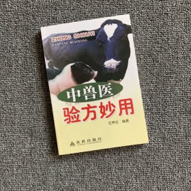 中兽医验方妙用【原版】