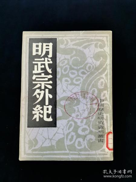 中国历史研究资料丛书《明武宗外纪》【本书根据神州国光社1951年版复印。内含艮岳记、天水冰山录、钤山堂书画记、留青日札、民抄董宦事实、董心葵事记、殛珅志略、查抄和珅家产清单。本书原名中国内乱外祸历史丛书，后改为历史研究资料丛书。值得一提的是，《天水冰山录》记录明朝大贪官严嵩在被抄家后，曾将其家产列清册，光是登录财的字数竟多达六万多字，据说无人能全部看完。