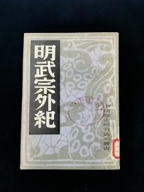 中国历史研究资料丛书《明武宗外纪》【本书根据神州国光社1951年版复印。内含艮岳记、天水冰山录、钤山堂书画记、留青日札、民抄董宦事实、董心葵事记、殛珅志略、查抄和珅家产清单。本书原名中国内乱外祸历史丛书，后改为历史研究资料丛书。值得一提的是，《天水冰山录》记录明朝大贪官严嵩在被抄家后，曾将其家产列清册，光是登录财的字数竟多达六万多字，据说无人能全部看完。