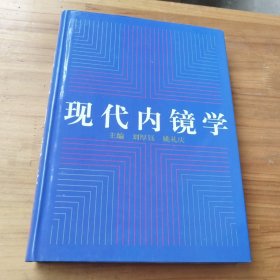 現(xiàn)代內(nèi)鏡學(xué)