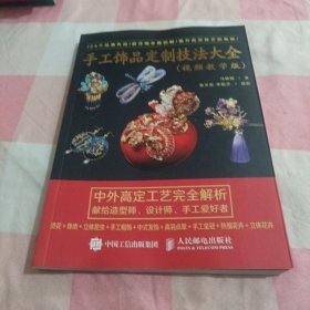 手工饰品定制技法大全(视频教学版)【内页干净】