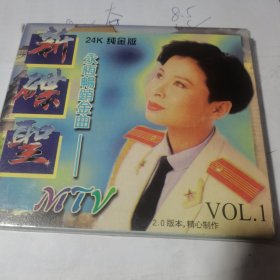 VCD 永恒畅销金曲 1 MTV