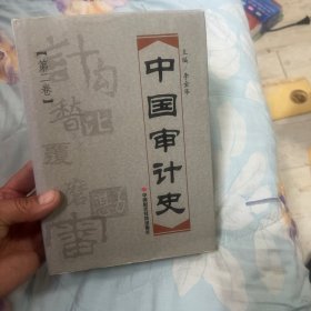 中国审计史（第二卷）