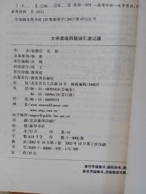 大学英语四级词汇速记通