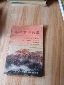 毛泽东诗词选