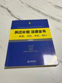 拆迁补偿 法律全书：征收、评估、补偿、执行（实用版）