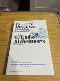 终结阿尔茨海默病--全球首套预防与逆转 老年痴呆的个性化程序