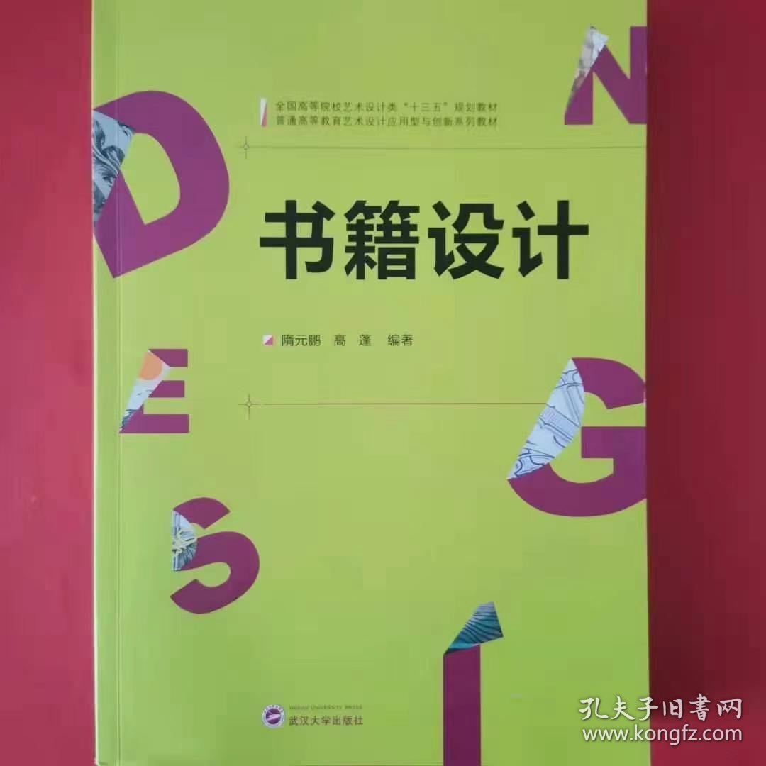 【正版二手】书籍设计隋元鹏 中国人民大学出版社9787307176331