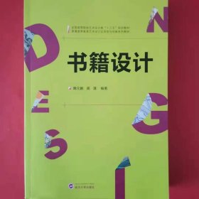 【正版二手】书籍设计隋元鹏 中国人民大学出版社9787307176331