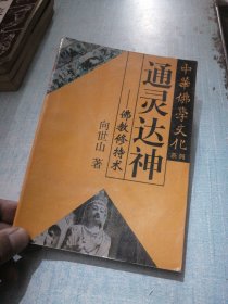 中华佛学文化系列・通灵达神