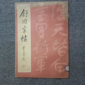 舒同字帖 （行）