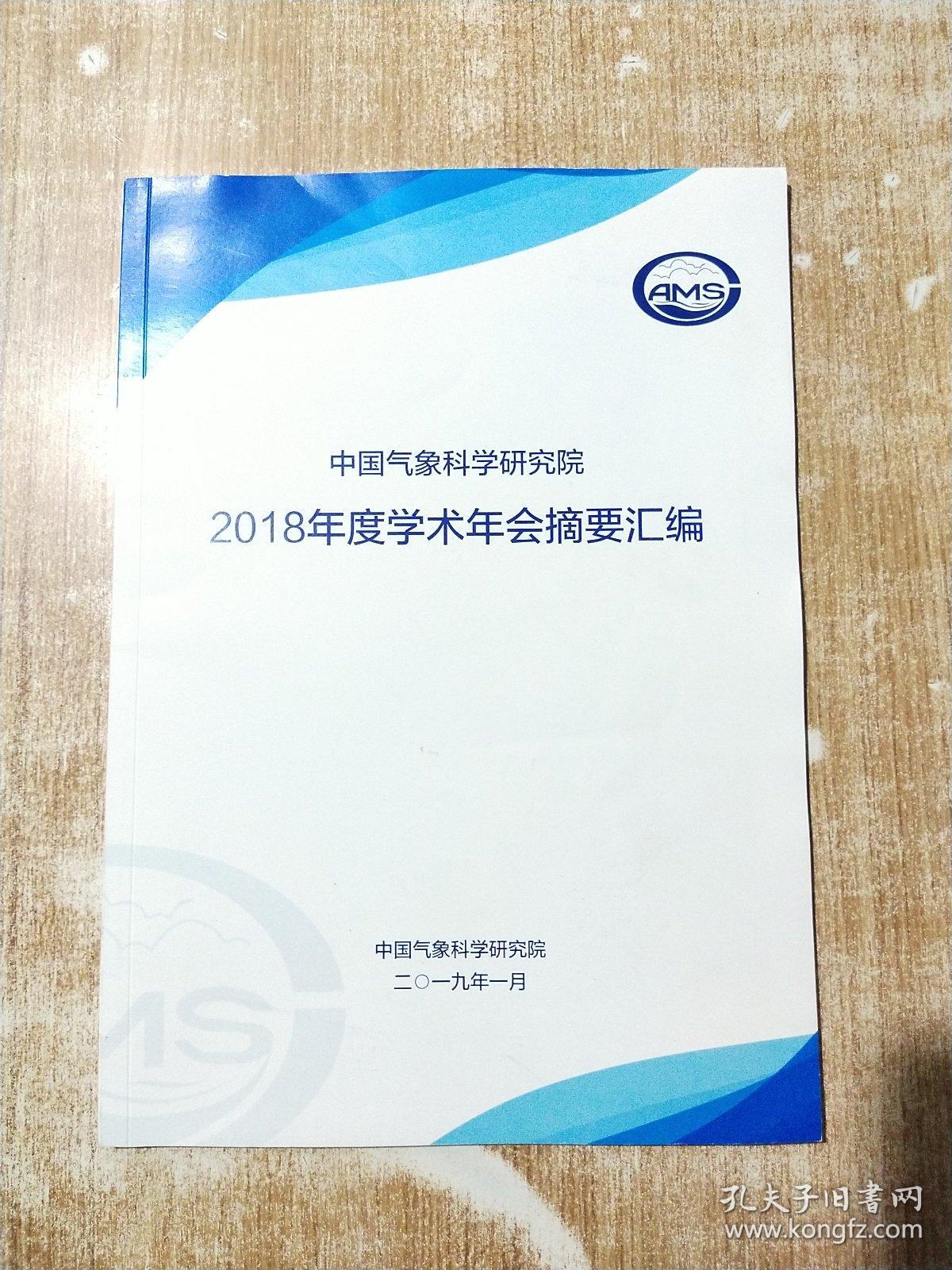中国气象科学研究院2018年度学术年会摘要汇编