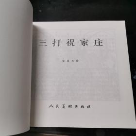 三打祝家庄【人民美术出版社.五十年连环画收藏精品，1999年7月一印，24开】！