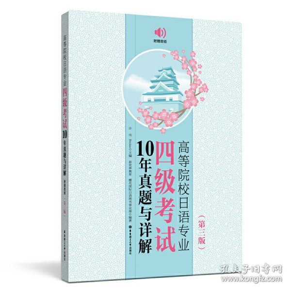 高等院校日语专业四级考试10年真题与详解（第三版.附赠音频）