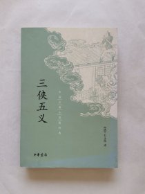 三侠五义