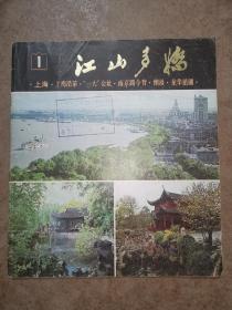 《江山多娇》（创刊号）