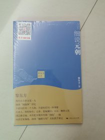 黎东方讲史：细说元朝