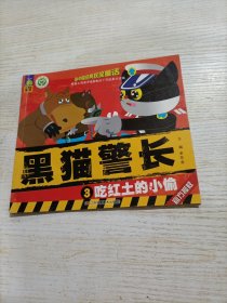 中国经典获奖童话 黑猫警长3 吃红土的小偷