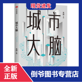 城市大腦 9787521711196