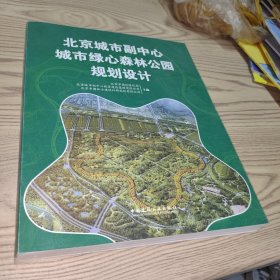 北京城市副中心城市绿心森林公园规划设计