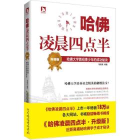 哈佛凌晨四点半 哈佛大学教给青的成功秘诀 升级版 素质教育 作者 新华正版