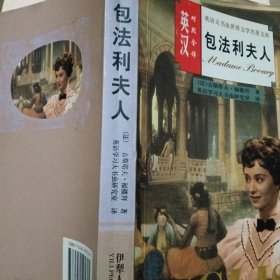 包法利夫人【英汉对照全译】