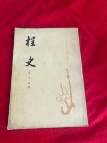 宋史料笔记丛刊——挰史