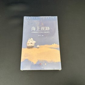 海上丝路-大国海图的千年记忆与现实梦寻【全新未拆封】