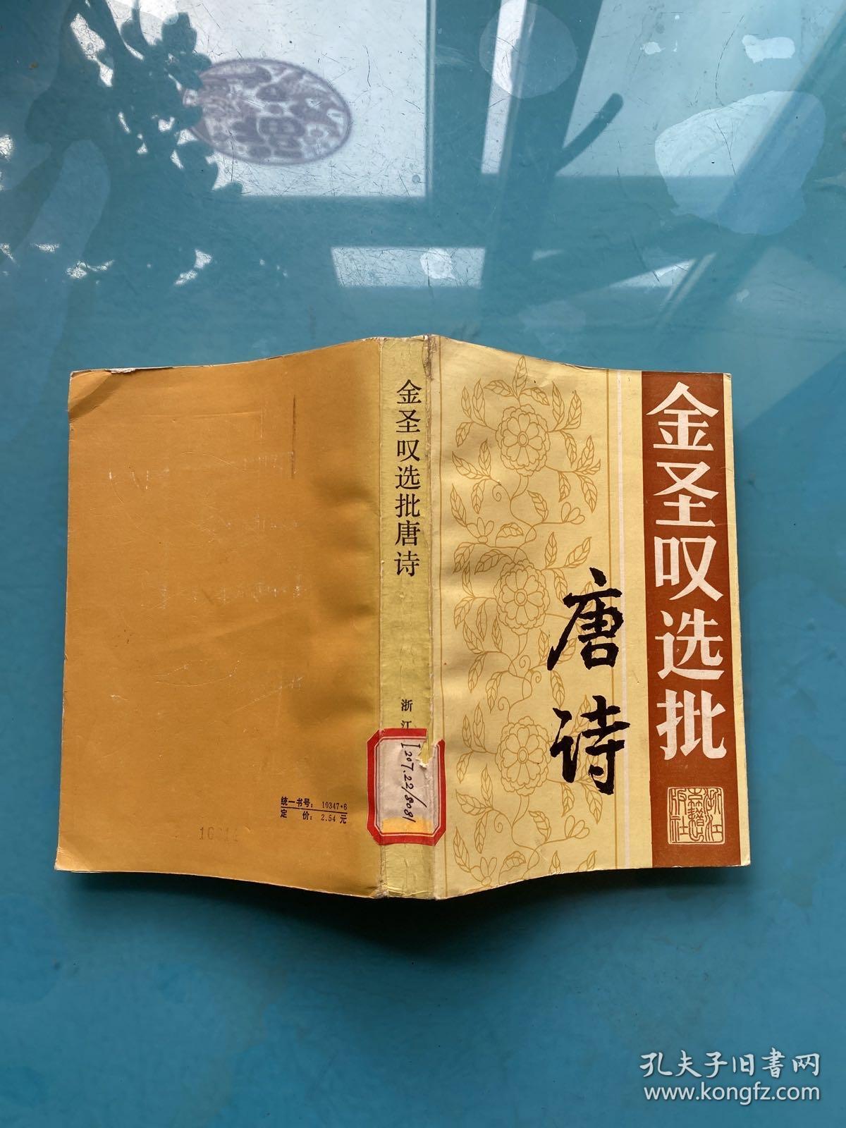 金圣叹选批唐诗