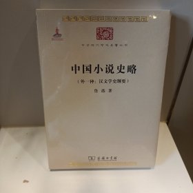 中国小说史略：汉文学史纲要)