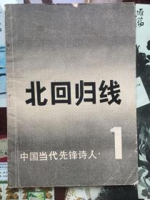 北回归线   中国当代先锋诗人.1创刋号