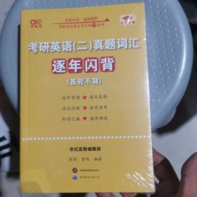 考研英语词汇背诵宝典(英语二) 未拆封 两册合售