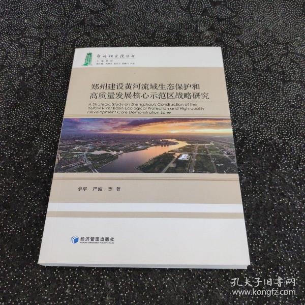 郑州建设黄河流域生态保护和高质量发展核心示范区战略研究