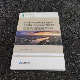 郑州建设黄河流域生态保护和高质量发展核心示范区战略研究