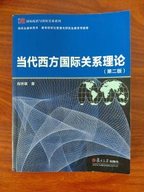 当代西方国际关系理论（第二版）（博学·国际政治与国际关系系列）