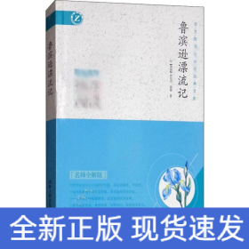 魯濱遜漂流記 名師全解版