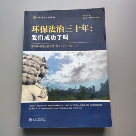 环保法治三十年：中国环保法治蓝皮书（1979-2010）