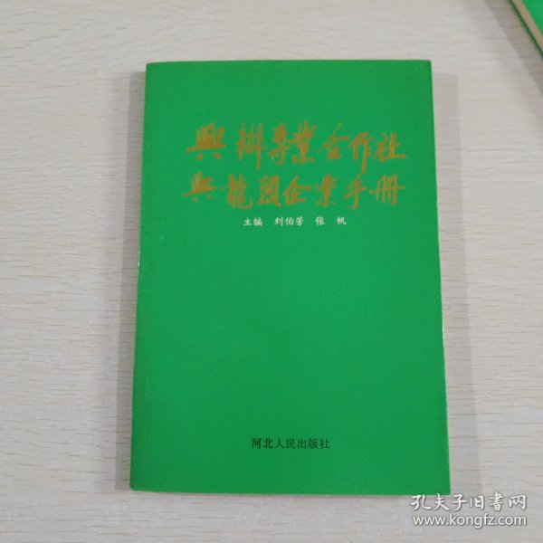 兴办专业合作社与龙头企业手册