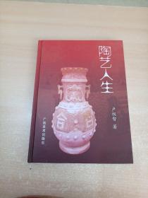 陶藝人生 精裝