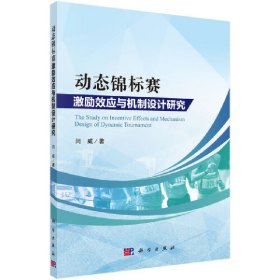 全新正版！动态锦标赛激励效应与机制设计研究闫威9787030616630科学出版社2019-08-01