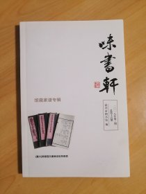 味书轩（总第十五期）馆藏家谱专辑